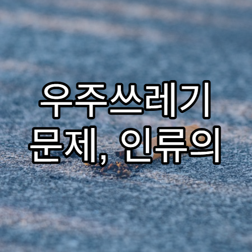 우주쓰레기 문제, 인류의 새로운 위기