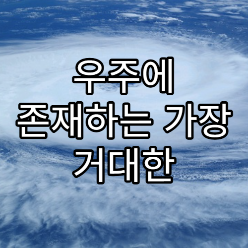 우주에 존재하는 가장 거대한 구조물 TOP 5