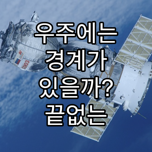 우주에는 경계가 있을까? 끝없는 팽창의 신비