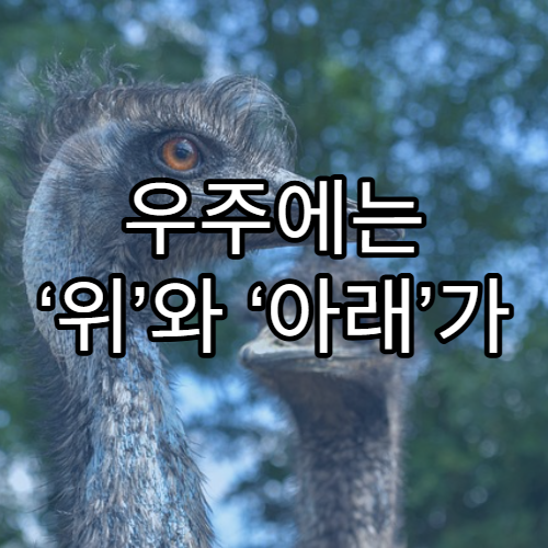 우주에는 ‘위’와 ‘아래’가 존재할까?