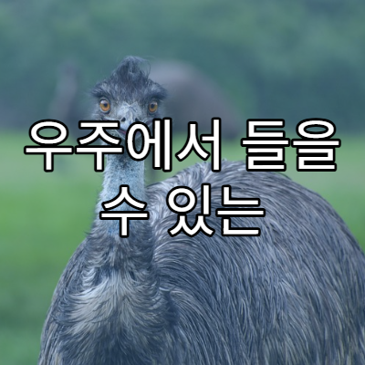 우주에서 들을 수 있는 소리, 전파로 전해지는 우주 음악