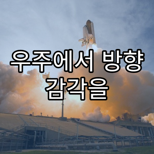 우주에서 방향 감각을 잃는 이유