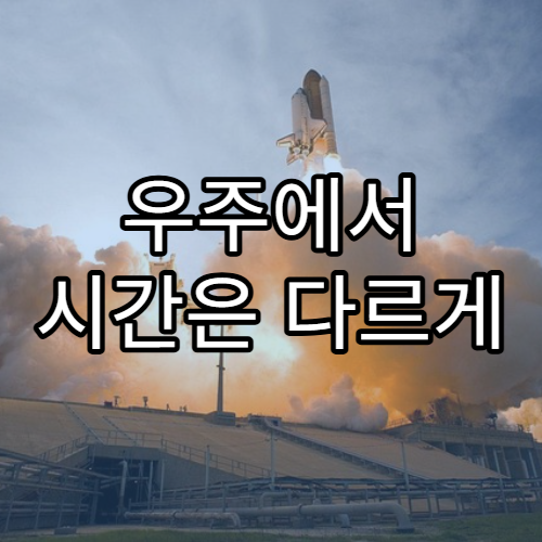 우주에서 시간은 다르게 흐를까?