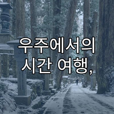 우주에서의 시간 여행, 상대성이론으로 가능한가?