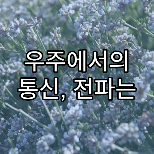 우주에서의 통신, 전파는 어떻게 전달될까?