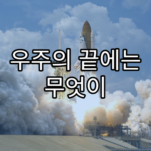 우주의 끝에는 무엇이 있을까?