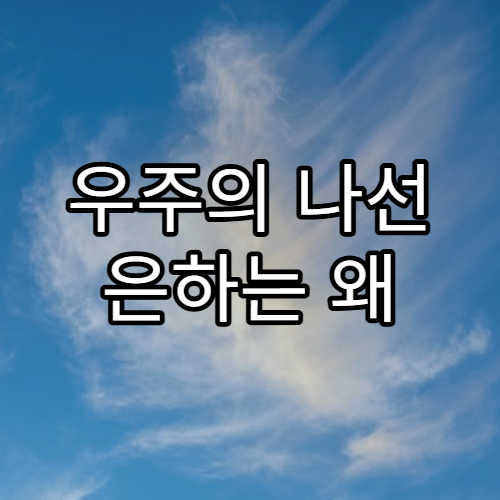 우주의 나선 은하는 왜 그렇게 생겼을까?