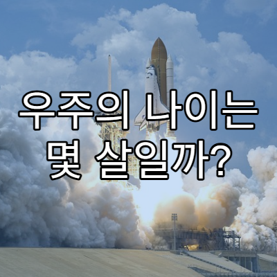 우주의 나이는 몇 살일까? 과학으로 본 빅뱅의 흔적