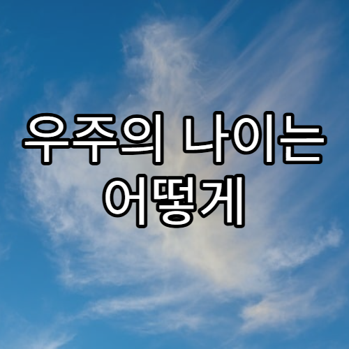 우주의 나이는 어떻게 계산할까?