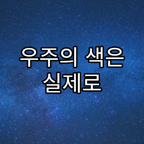 우주의 색은 실제로 어떤 색일까?