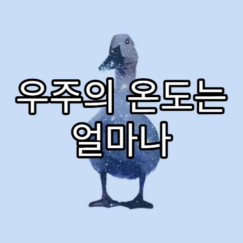 우주의 온도는 얼마나 낮을까?