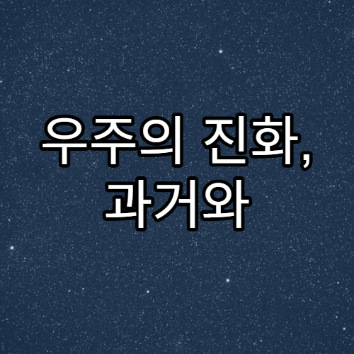 우주의 진화, 과거와 현재의 차이