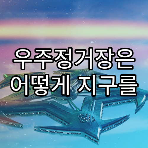 우주정거장은 어떻게 지구를 도는 걸까?