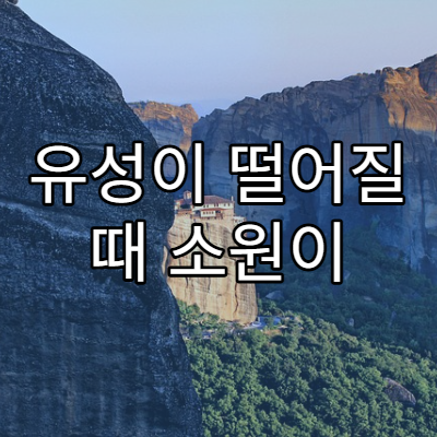 유성이 떨어질 때 소원이 이루어진다고 믿는 이유