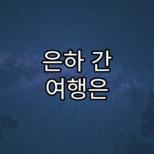 은하 간 여행은 과연 가능할까?