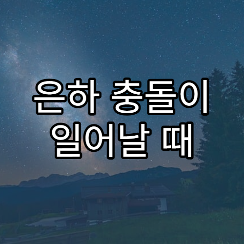 은하 충돌이 일어날 때 무슨 일이 생길까?