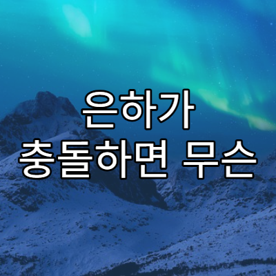 은하가 충돌하면 무슨 일이 일어날까?