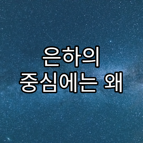 은하의 중심에는 왜 블랙홀이 존재할까?