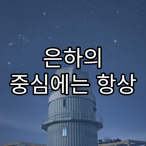 은하의 중심에는 항상 블랙홀이 있을까?