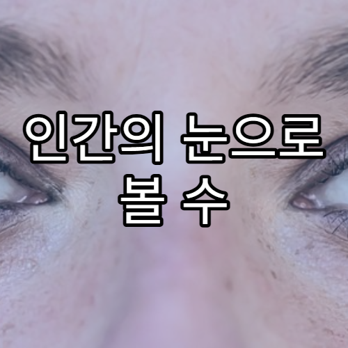 인간의 눈으로 볼 수 있는 우주의 한계