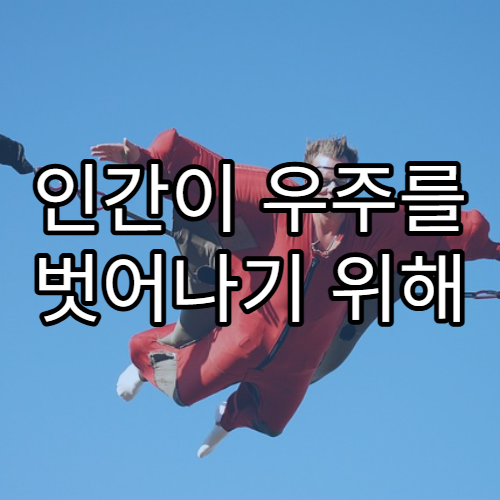 인간이 우주를 벗어나기 위해 극복해야 할 한계