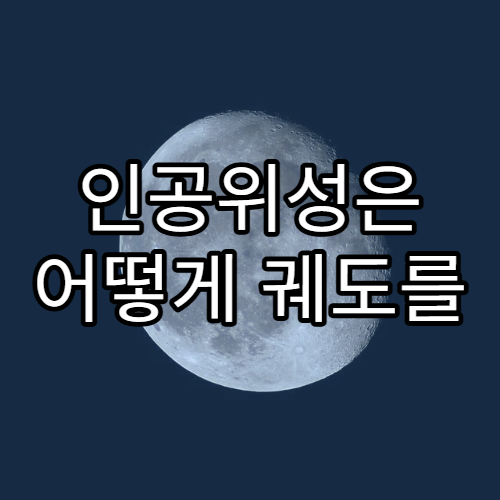 인공위성은 어떻게 궤도를 유지할까?