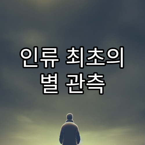 인류 최초의 별 관측 기록은 언제일까?