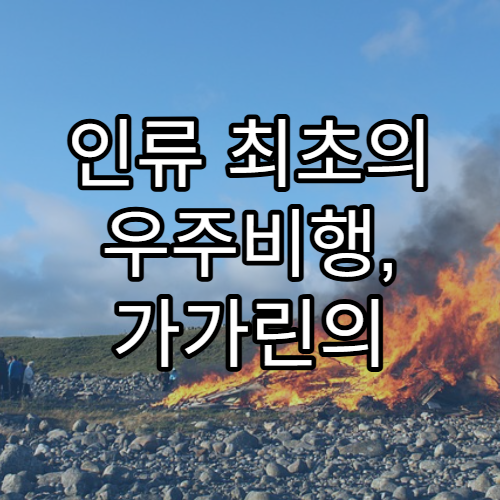 인류 최초의 우주비행, 가가린의 역사적인 순간