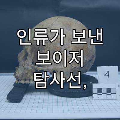 인류가 보낸 보이저 탐사선, 지금 어디쯤 있을까?