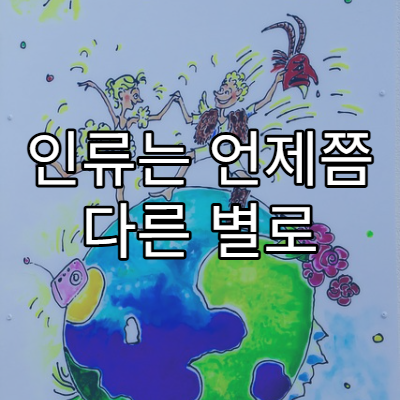 인류는 언제쯤 다른 별로 이주할 수 있을까?