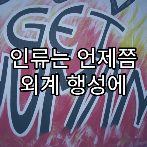 인류는 언제쯤 외계 행성에 정착할 수 있을까?