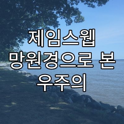 제임스웹 망원경으로 본 우주의 새로운 모습
