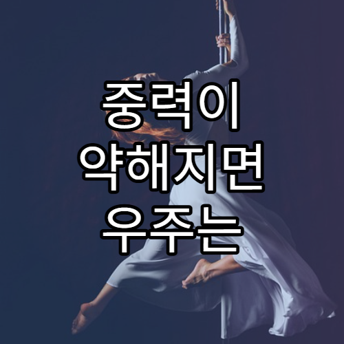 중력이 약해지면 우주는 어떻게 변할까?