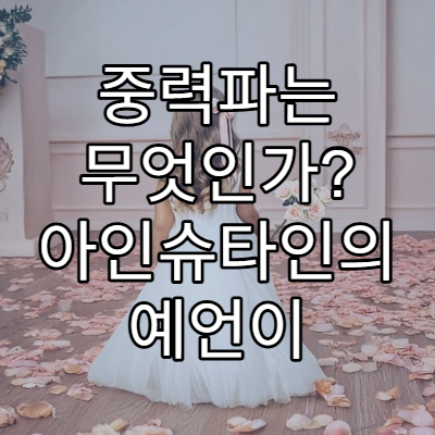 중력파는 무엇인가? 아인슈타인의 예언이 현실이 되다