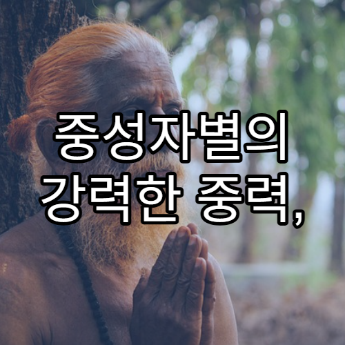 중성자별의 강력한 중력, 지구와 비교하면?