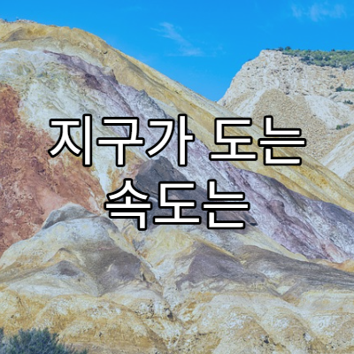 지구가 도는 속도는 얼마나 될까?