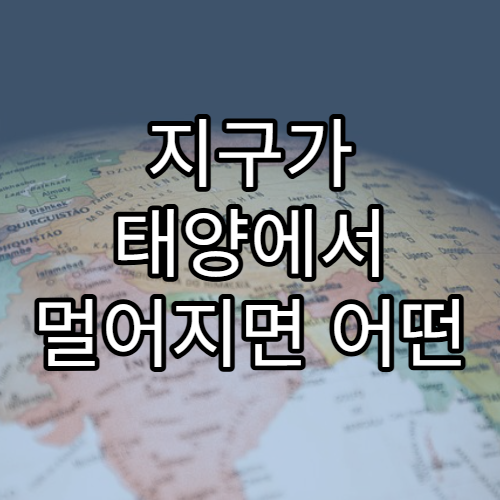 지구가 태양에서 멀어지면 어떤 일이 벌어질까?