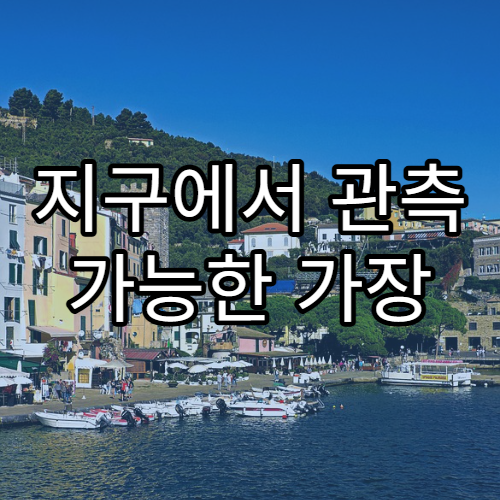 지구에서 관측 가능한 가장 먼 별은?