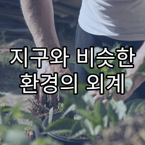 지구와 비슷한 환경의 외계 행성 후보 TOP 5