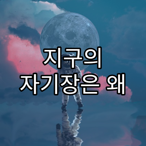 지구의 자기장은 왜 생명을 보호할까?