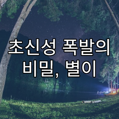 초신성 폭발의 비밀, 별이 죽는 마지막 순간