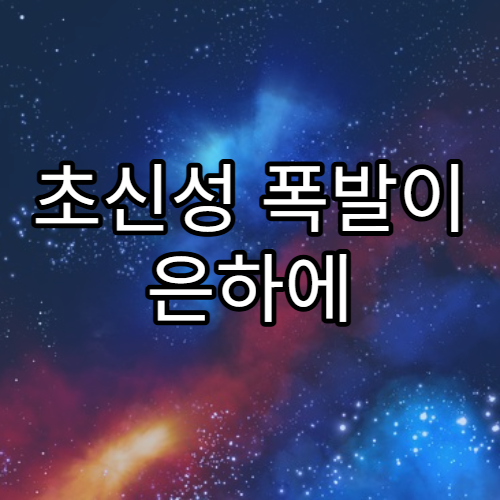 초신성 폭발이 은하에 미치는 영향