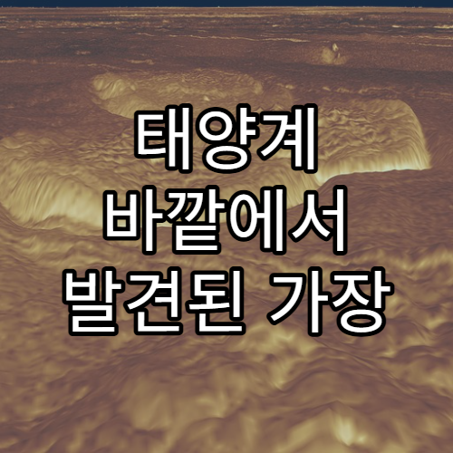 태양계 바깥에서 발견된 가장 흥미로운 행성들