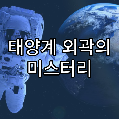 태양계 외곽의 미스터리 행성 X