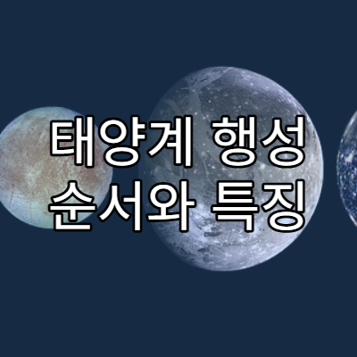 태양계 행성 순서와 특징 완벽 정리