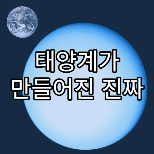 태양계가 만들어진 진짜 이유