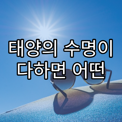 태양의 수명이 다하면 어떤 일이 벌어질까?