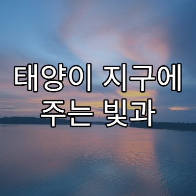 태양이 지구에 주는 빛과 에너지의 비밀