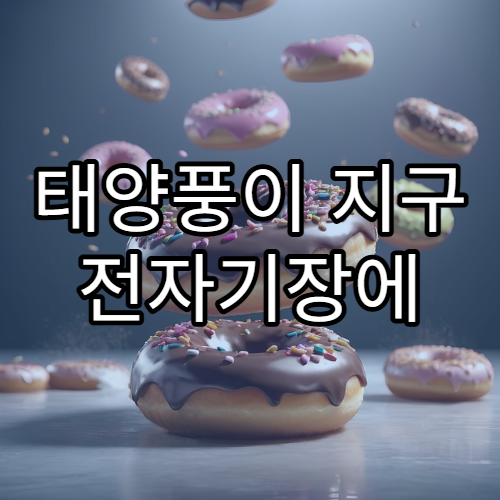 태양풍이 지구 전자기장에 미치는 영향