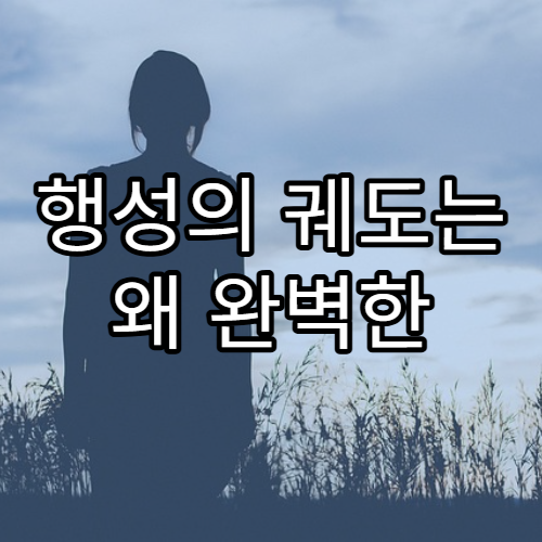 행성의 궤도는 왜 완벽한 원이 아닐까?